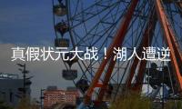 真假状元大战！湖人遭逆转，布朗尼8+2，弗拉格21中5
，詹姆斯点赞