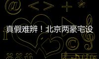 真假难辨！北京两豪宅设计草图流出