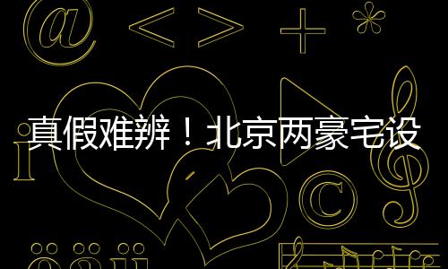 真假宅设其中339㎡47 套