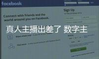 真人主播出差了 数字主播来上班	！珠海传媒集团AI主播“上岗”啦！