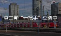 真主党“一把手”空袭中身亡，以色列发起“新秩序”行动｜知世分子