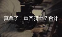 真急了

！重回骑士？合计5260万，湖人下定决心！