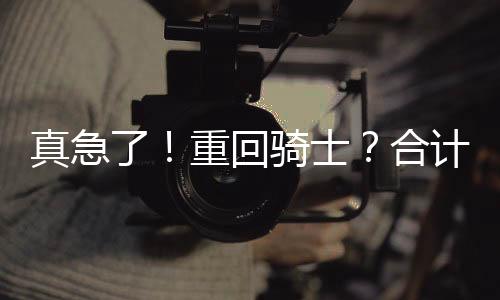 人下骑士以+750（投100