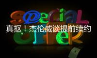 真抠�！杰伦威谈提前续约
：我可不会送队友名表 顶多球衣球鞋
