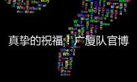 真挚的祝福
	！广厦队官博祝朱俊龙26岁生日快乐