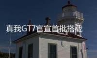 真我GT7官宣首批搭载天玑9400+：3nm制程，本月见