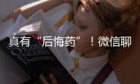 真有“后悔药”�！微信聊天记录误删后可以撤销了