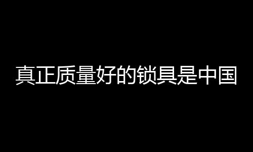真正质量中国中国名牌产品