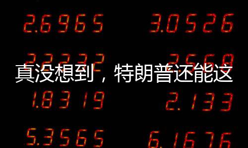 （原标题
：真没想到