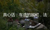 真心话

：车造的越烂
，法务越厉害？