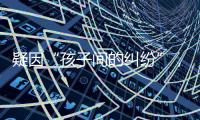 疑因“孩子间的纠纷”，济南村支书一家三口遇害