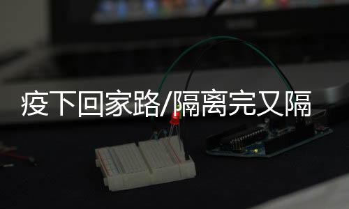 乡过从香港返乡需过多重关卡
