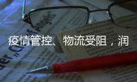 疫情管控、物流受阻，润滑油涨价刷爆行业朋友圈