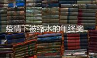 疫情下被缩水的年终奖
，还能要回来吗？