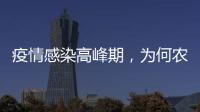 疫情感染高峰期，为何农村地区更需要关注？