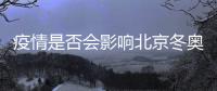 疫情是否会影响北京冬奥会？国家卫健委回应