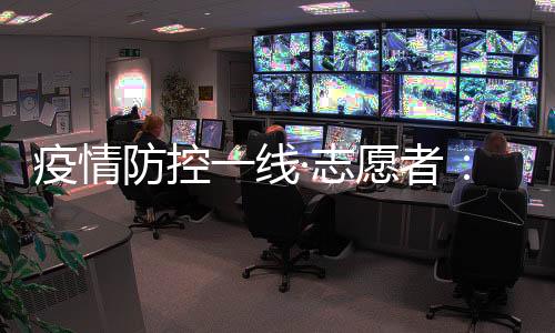 线志现场在防控一线