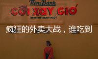 疯狂的外卖大战
�，谁吃到了红利？