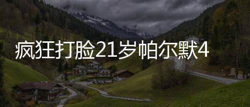 帕尔默逐渐成长为世界级球星