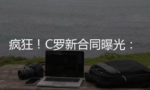 C罗的疯狂薪水得到了提升
