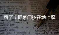 疯了！把豪门按在地上摩擦！这就是新晋宇宙队大巴黎