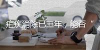 疟疾消除已三年	，能否“刀剑入库，马放南山”？