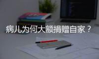 病儿为何大额捐赠自家？儿慈会明星项目“冲配捐”调查
