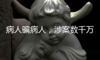 病人骗病人，涉案数千万：疯狂“互助盘”为何难绝