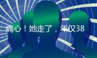 痛心
！她走了�，年仅38岁！捐献给无锡…