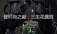 登时尚之巅，三生花盛放巴黎!