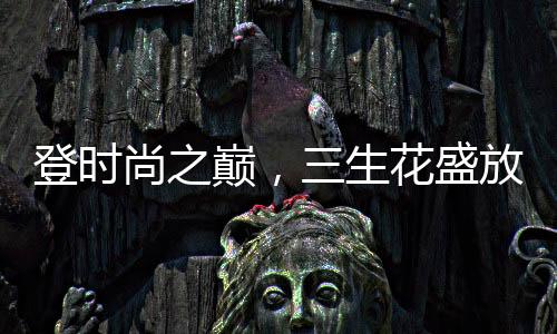 放巴代表国货登顶时尚之巅