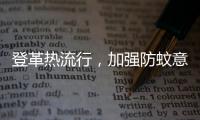 登革热流行�，加强防蚊意识｜周一健