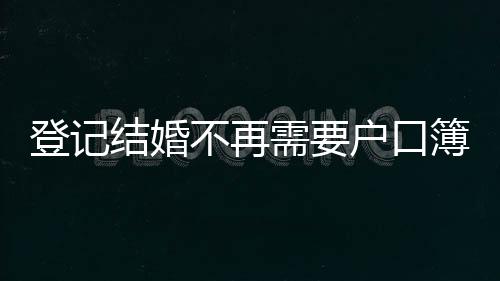 将来离婚同样无需户口簿