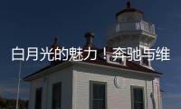 白月光的魅力
！奔驰与维斯塔潘进行实质性接触�，后者可能与红牛解约离队