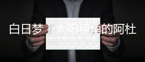 角的交易艾顿联手之后