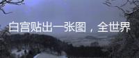 白宫贴出一张图，全世界哭笑不得
