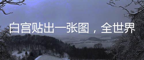 这还是贴出比较客气的