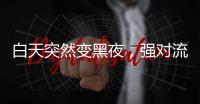 白天突然变黑夜，强对流天气为何这么多	？