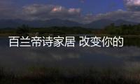 百兰帝诗家居 改变你的生活质量