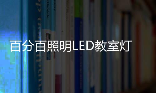 简洁大气;(10)可兼容吊装