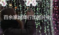 百余家城商行加剧分化，首尾两家资产规模差百倍