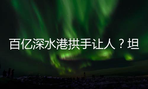 港拱推翻了已达成的人坦协议