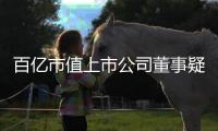 百亿市值上市公司董事疑似坠楼去世	，年仅54岁