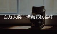 百万大奖
！珠海彩民喜中刮刮乐“超给力”