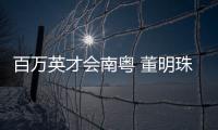 百万英才会南粤 董明珠	、康震、张旭、郭炜炜 喊你来广东发展