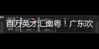 百万英才汇南粤	！广东吹响引才集结号→