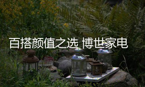 以矿物
、携手系列新品届时