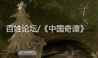 百姓论坛/《中国奇谭》爆款 何以出奇？