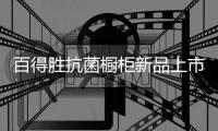百得胜抗菌橱柜新品上市，抗菌兼具环保与现代美