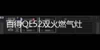 百得QE52双火燃气灶，是提升厨艺的明智战略